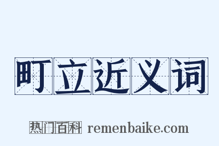 町立近义词是什么意思的图片